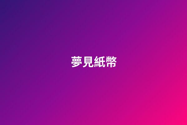 夢見紙幣