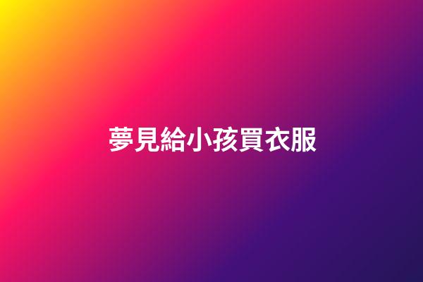 夢見給小孩買衣服