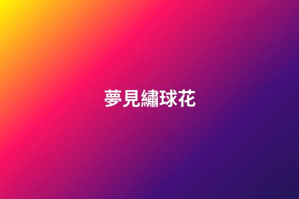 夢見繡球花