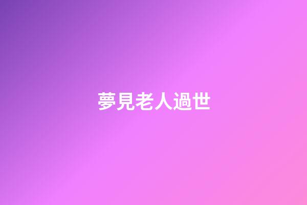 夢見老人過世