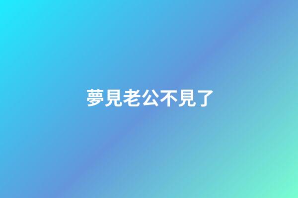 夢見老公不見了