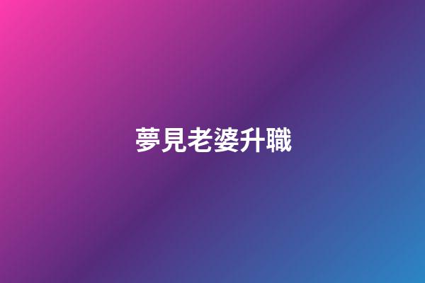 夢見老婆升職