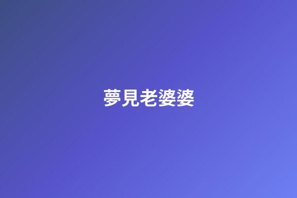 夢見老婆婆