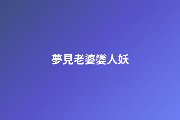 夢見老婆變人妖