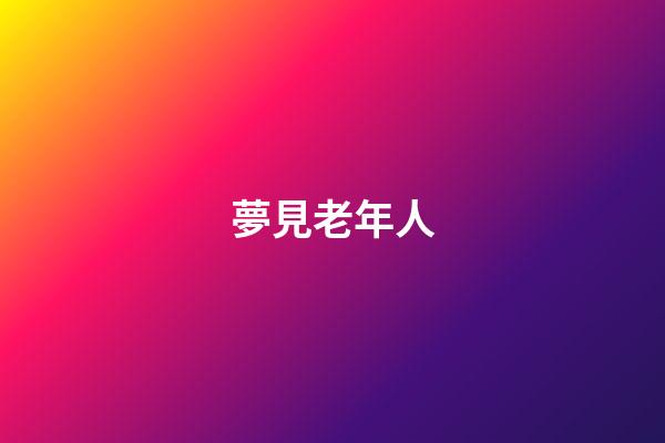夢見老年人