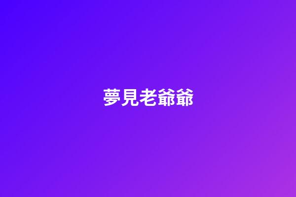 夢見老爺爺