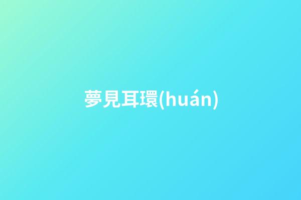 夢見耳環(huán)