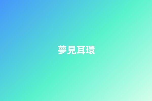 夢見耳環