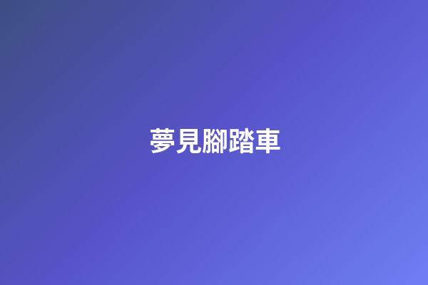 夢見腳踏車