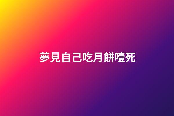 夢見自己吃月餅噎死