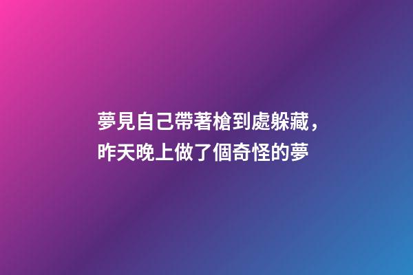 夢見自己帶著槍到處躲藏，昨天晚上做了個奇怪的夢-第1張-觀點-玄機派