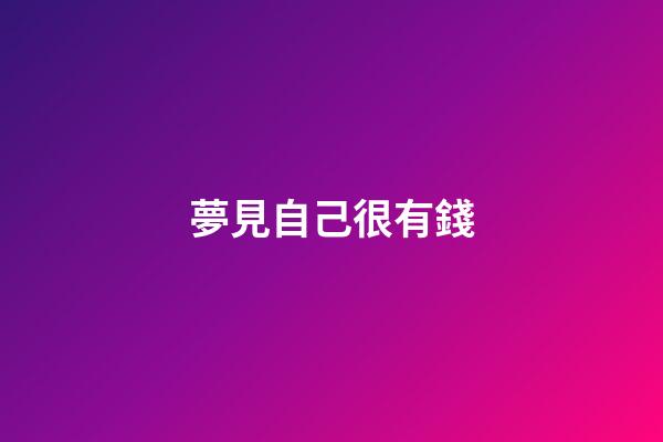 夢見自己很有錢