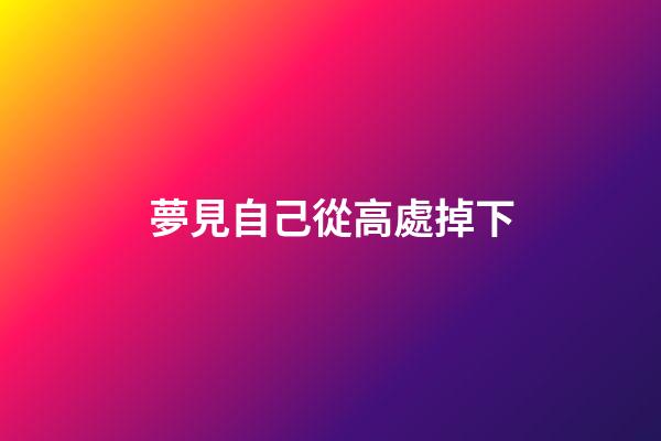 夢見自己從高處掉下