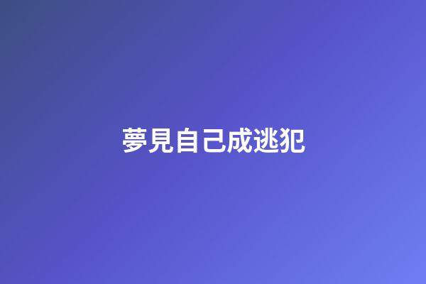 夢見自己成逃犯