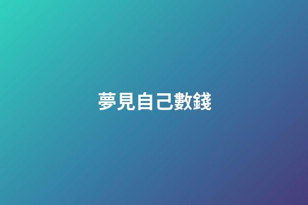 夢見自己數錢