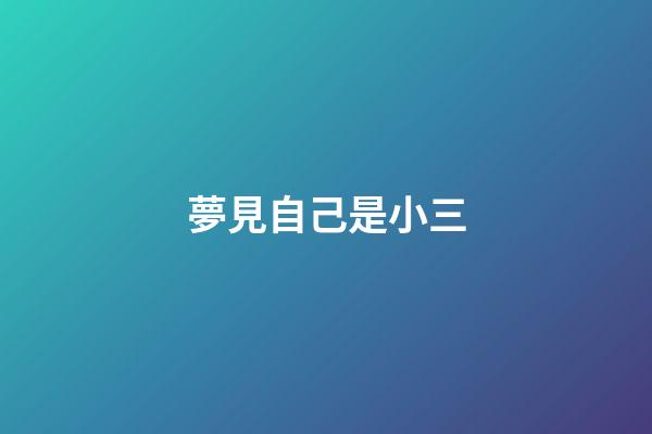夢見自己是小三