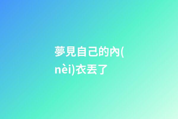 夢見自己的內(nèi)衣丟了
