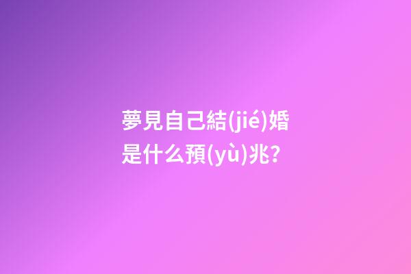 夢見自己結(jié)婚是什么預(yù)兆？