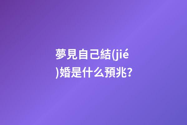 夢見自己結(jié)婚是什么預兆？