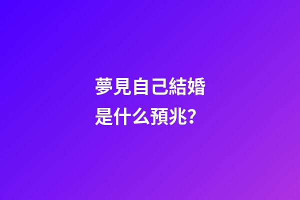 夢見自己結婚是什么預兆？