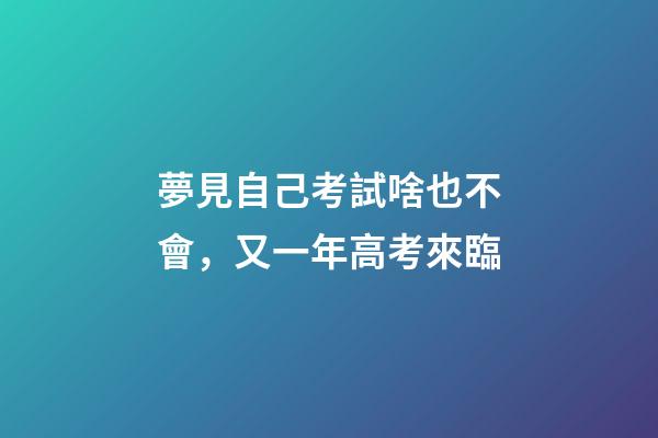 夢見自己考試啥也不會，又一年高考來臨-第1張-觀點-玄機派