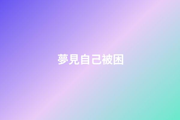 夢見自己被困