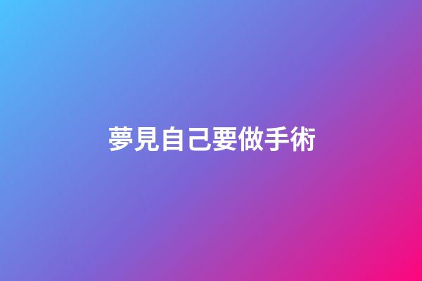 夢見自己要做手術
