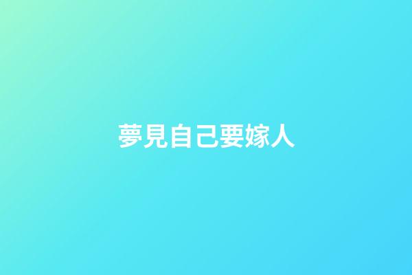 夢見自己要嫁人
