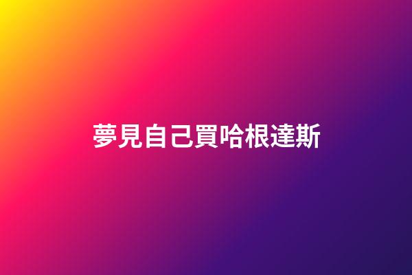 夢見自己買哈根達斯