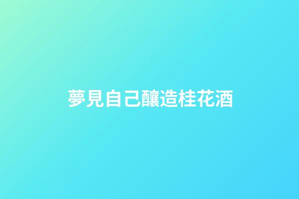 夢見自己釀造桂花酒