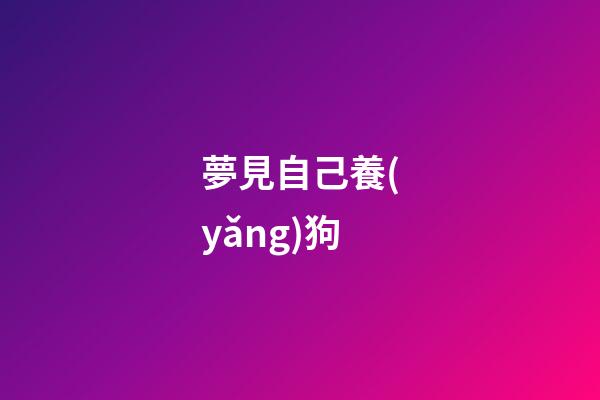 夢見自己養(yǎng)狗