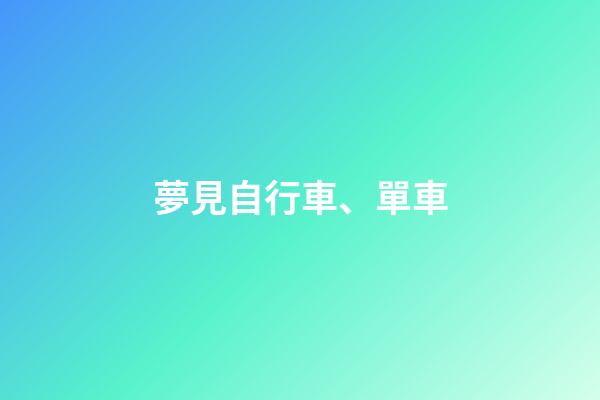 夢見自行車、單車