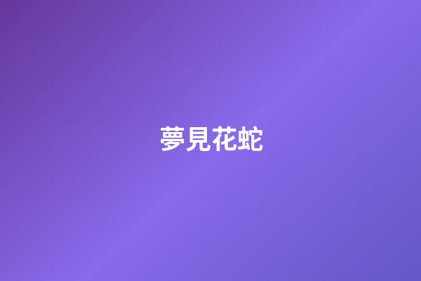 夢見花蛇