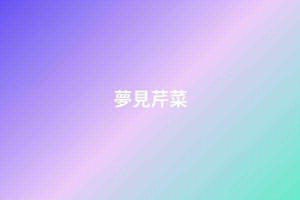 夢見芹菜