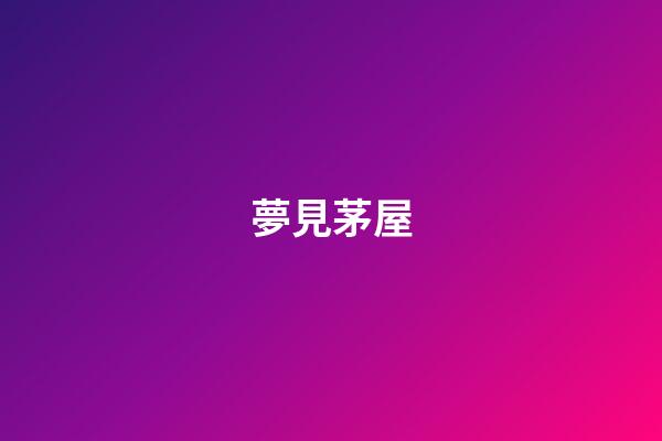 夢見茅屋