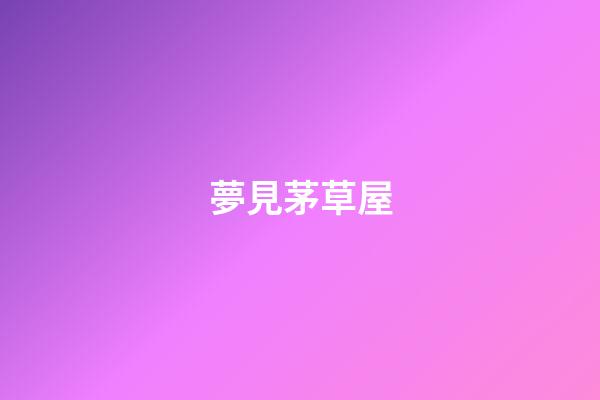 夢見茅草屋