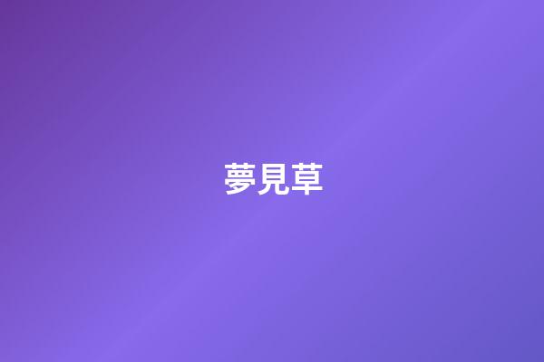 夢見草