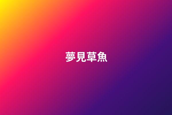 夢見草魚