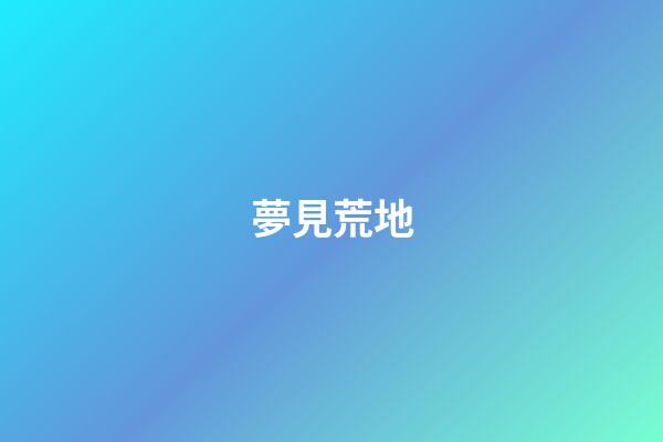 夢見荒地