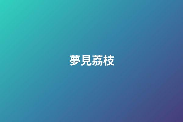 夢見荔枝