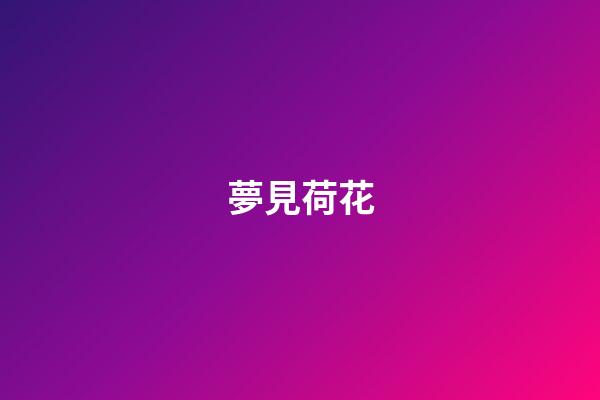 夢見荷花