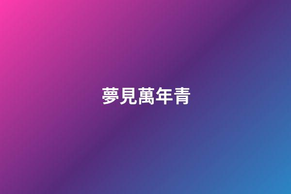 夢見萬年青