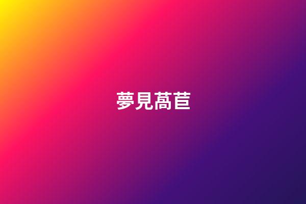 夢見萵苣