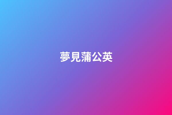 夢見蒲公英