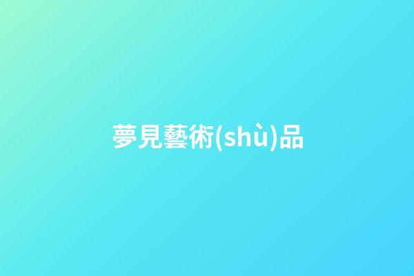 夢見藝術(shù)品