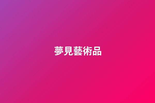 夢見藝術品