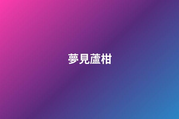 夢見蘆柑