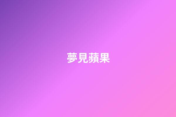 夢見蘋果