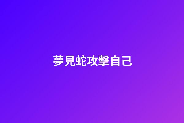 夢見蛇攻擊自己