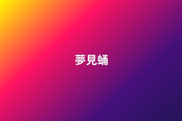 夢見蛹